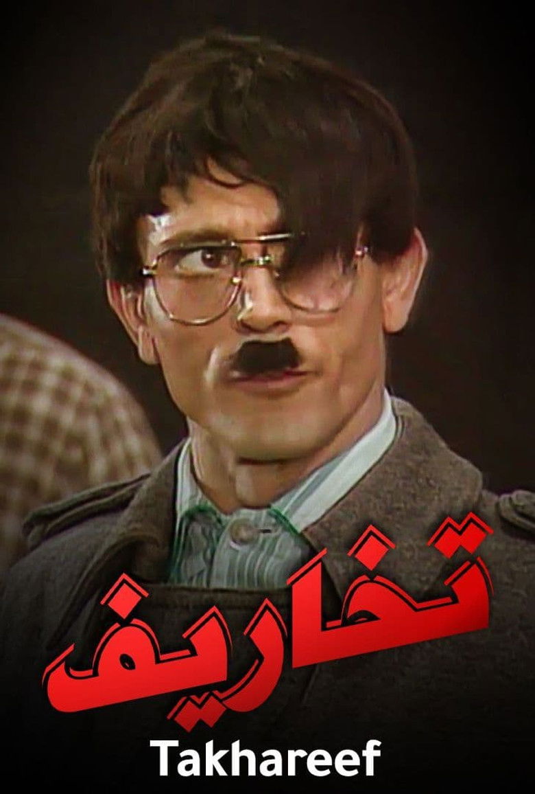 Imatge de تخاريف