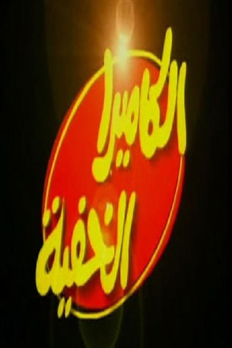 الكاميرا الخفية