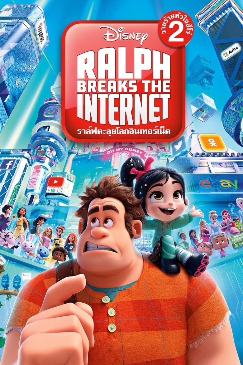 โปสเตอร์ Ralph Breaks the Internet (2018) ราล์ฟ วายร้ายหัวใจฮีโร่ 2
