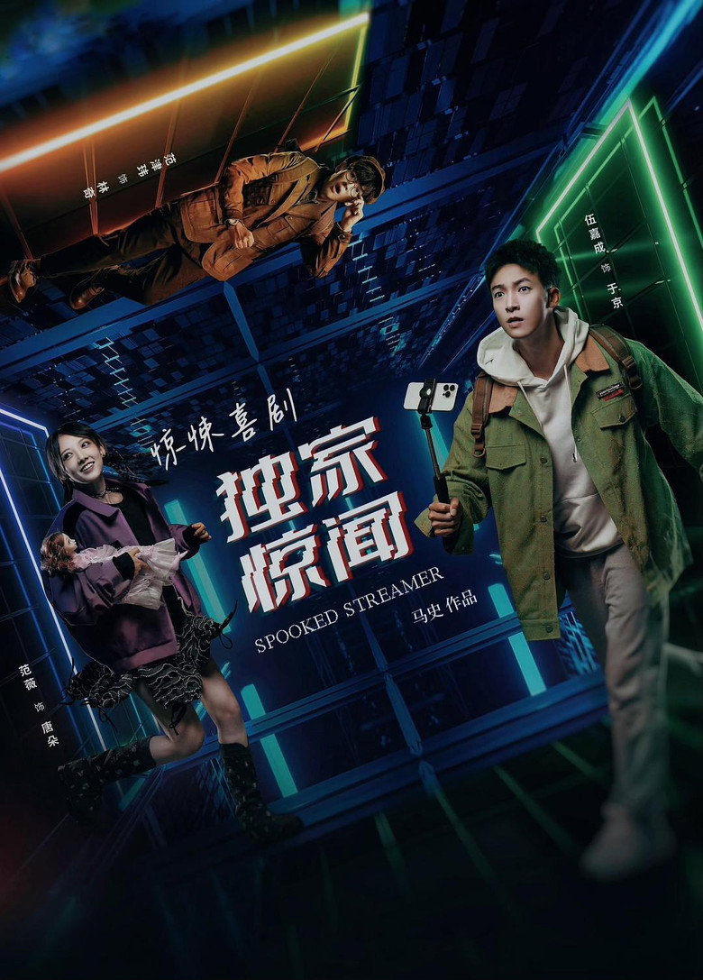 Official poster for 独家惊闻
