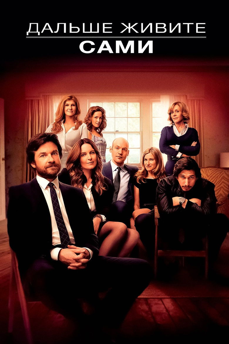 Дальше живите сами