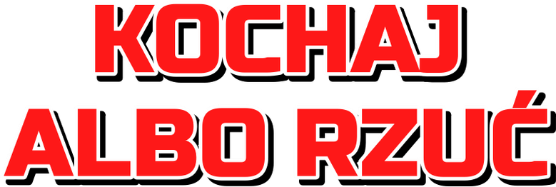 Люби или брось