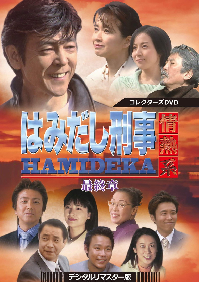 HAMIDEKA: Outlaw Detective Passion (1996)