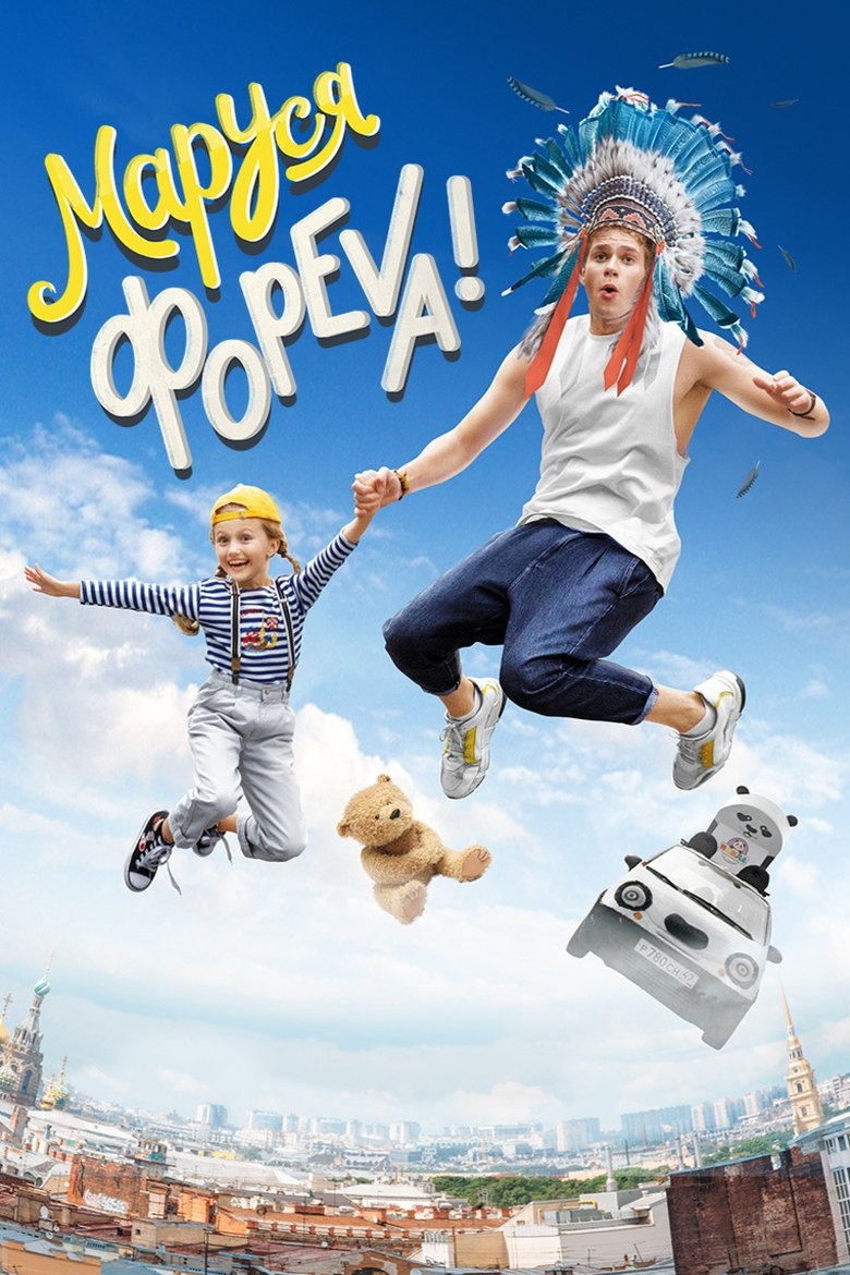 Marusya Foreva! main poster