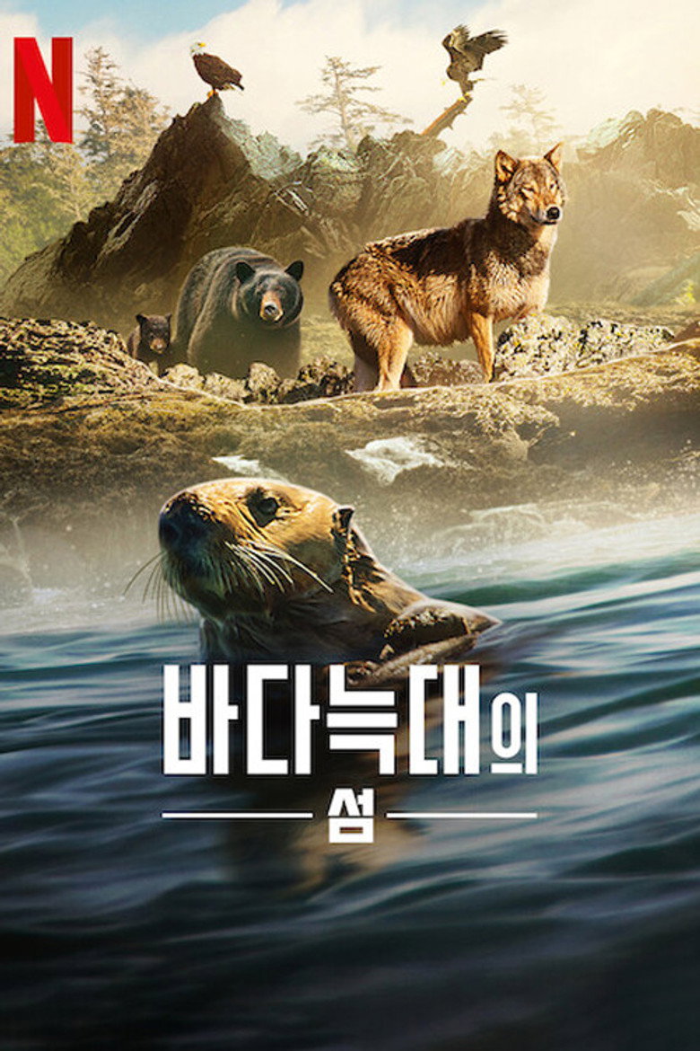 바다늑대의 섬