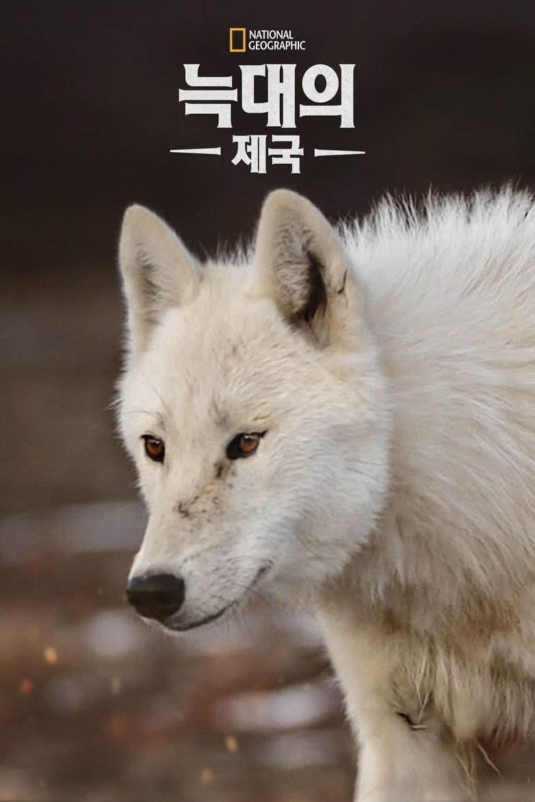 늑대의 제국