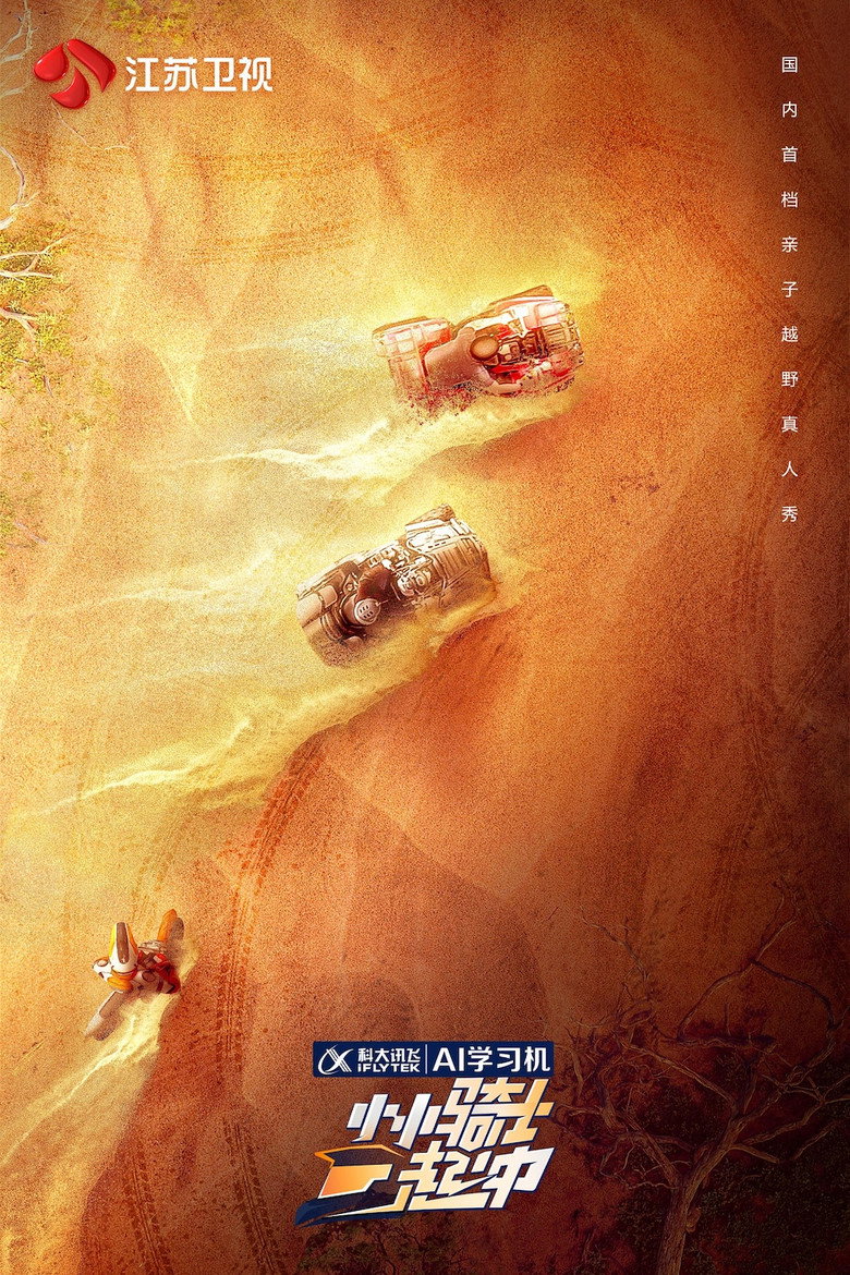 Official poster for 小小骑士一起冲