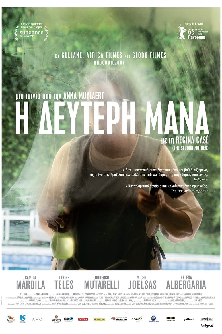 Η Δεύτερη Μάνα (2015)