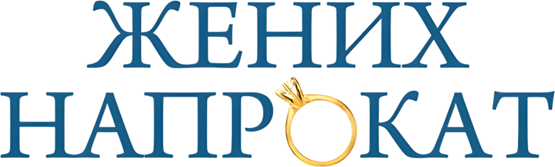 Жених напрокат