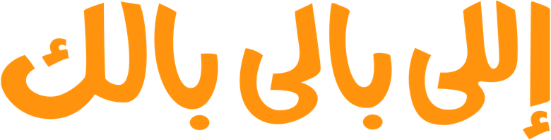 اللي بالي بالك