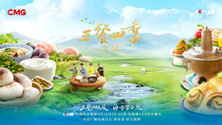 Still image for 三餐四季 season 1 episode 11: Qinhai