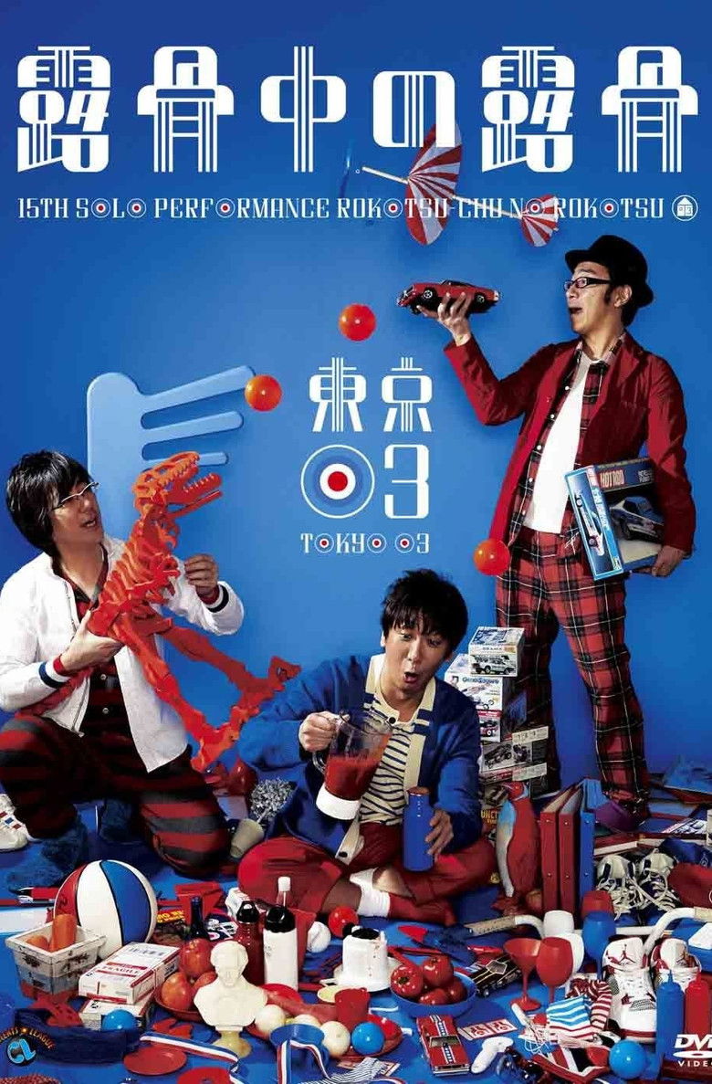 Imatge de 第15回東京03単独公演「露骨中の露骨」