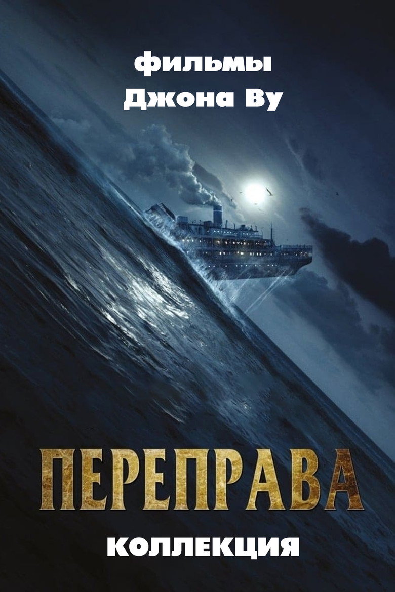 Постер коллекции Переправа (Коллекция)