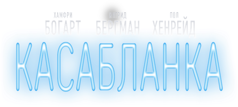 Касабланка