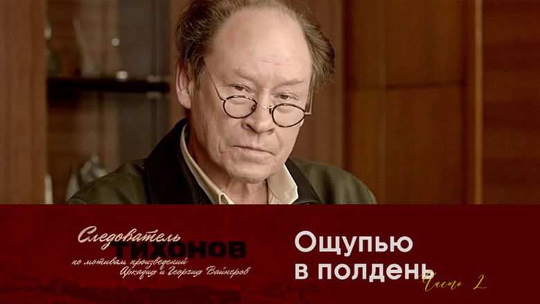 Still image for Investigator Tikhonov season 1 episode 6: Episode 6