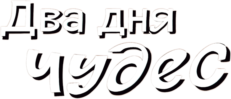 Два дня чудес