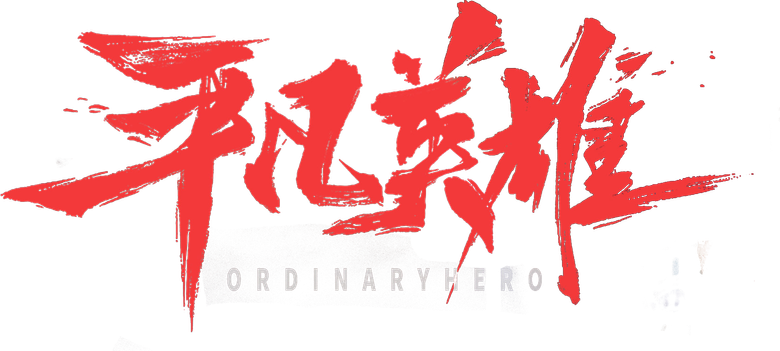 Обычный герой
