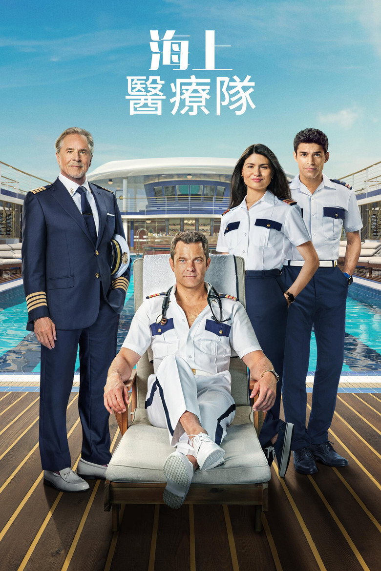 海上医疗队 封面海报