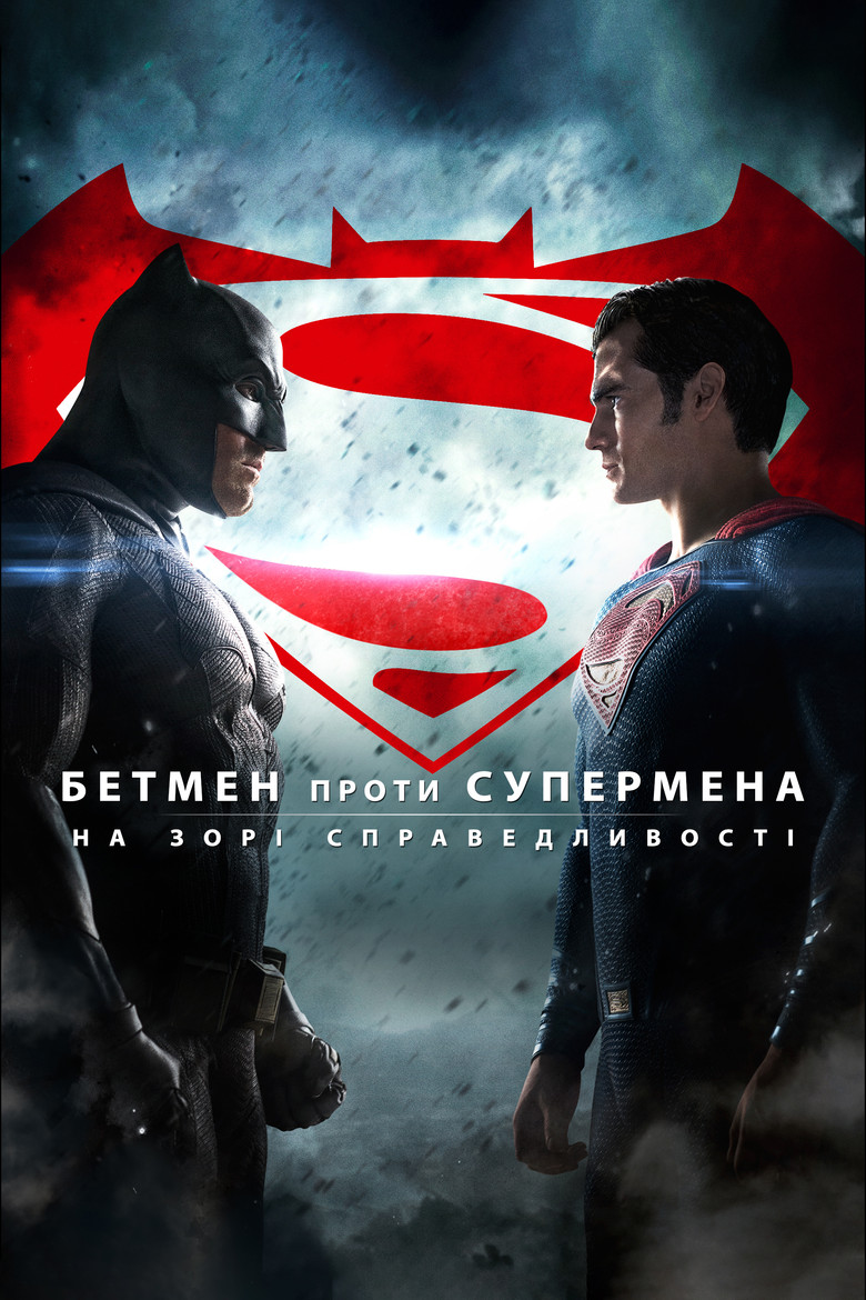 Бетмен проти Супермена - Batman v Superman: Dawn of Justice.&nbsp;Джерело The Movie Database (TMDb)