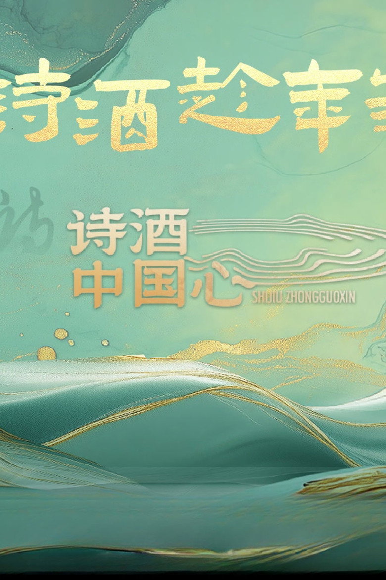 Official poster for 诗酒中国心