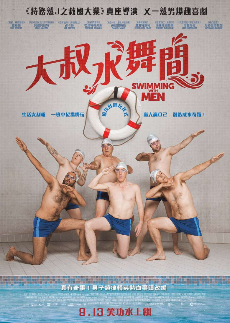 大叔花样游泳队 (2018)