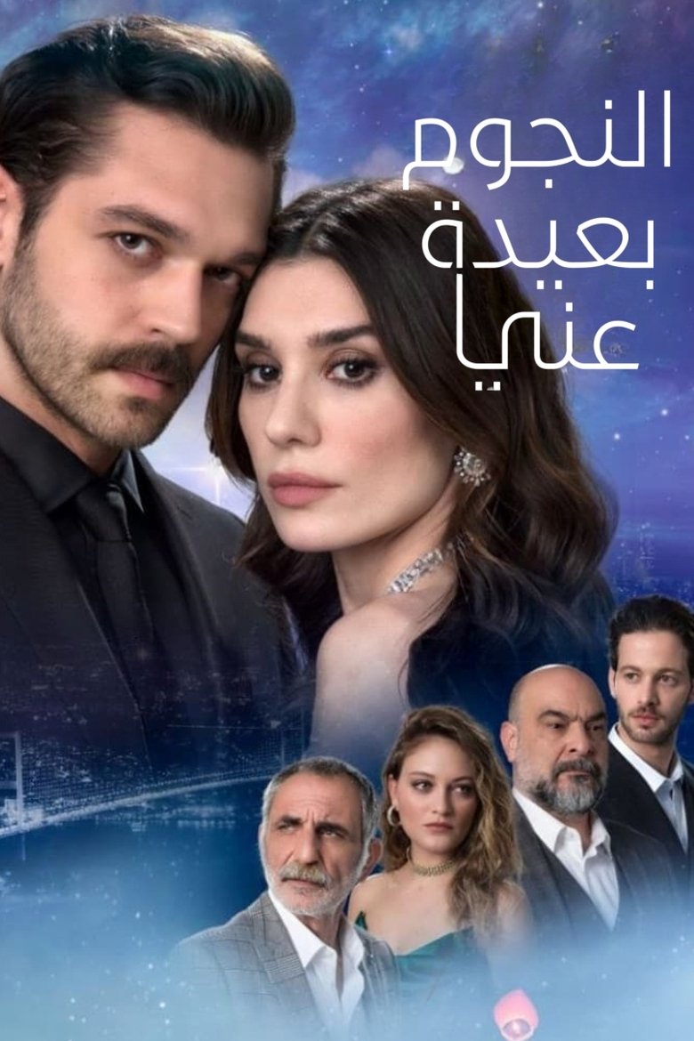 النجوم بعيدة عني
