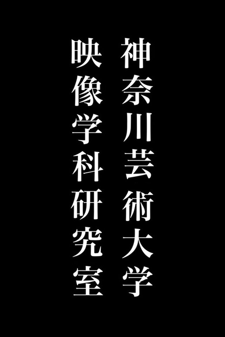 Imatge de 神奈川芸術大学映像学科研究室