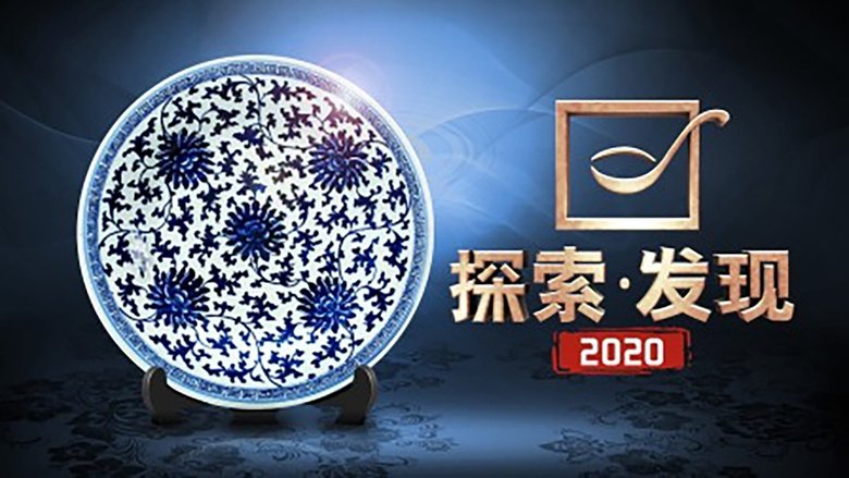 探索发现:2017考古进行时 backdrop