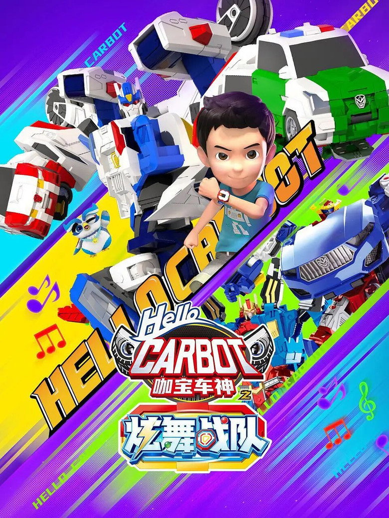 Official poster for 咖宝车神之炫舞战队