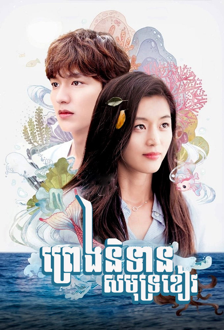 โปสเตอร์ The Legend of The Blue Sea (2016) เงือกสาวตัวร้ายกับนายต้มตุ๋น_th-ko