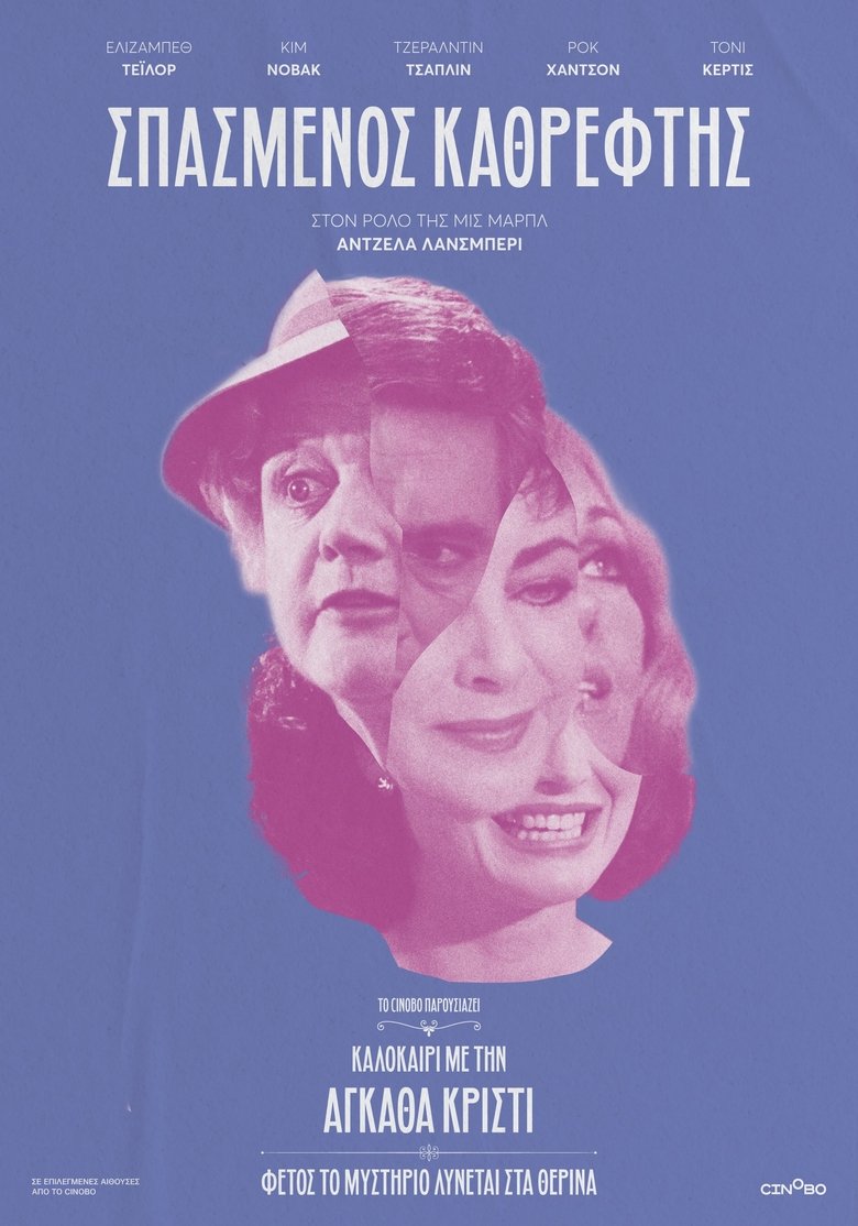 Στον Καθρέφτη Είδα τον Δολοφόνο (1980)