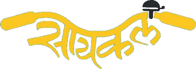 सायकल