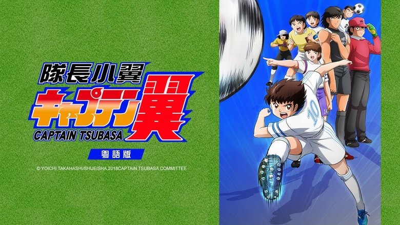 Captain Tsubasa (2018)
