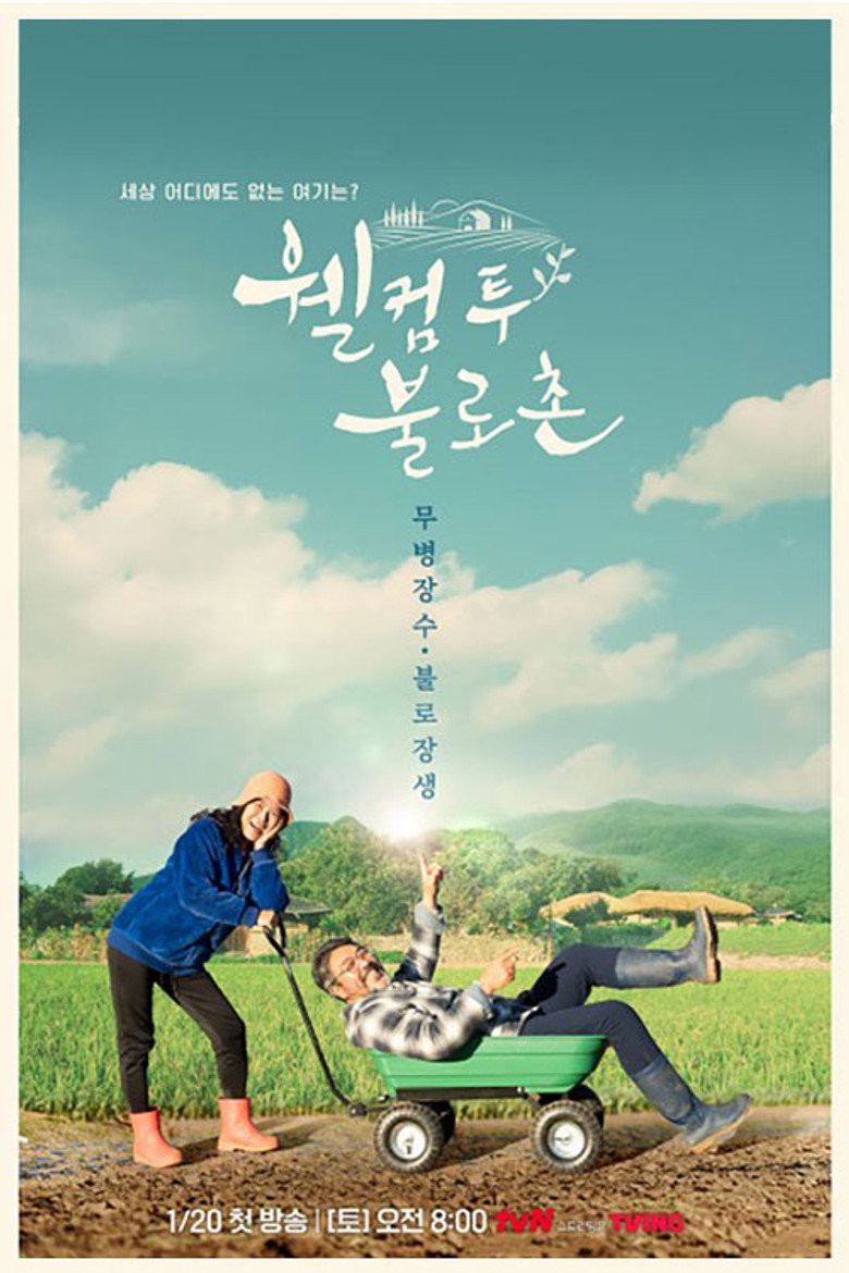 Official poster for 웰컴투 불로촌