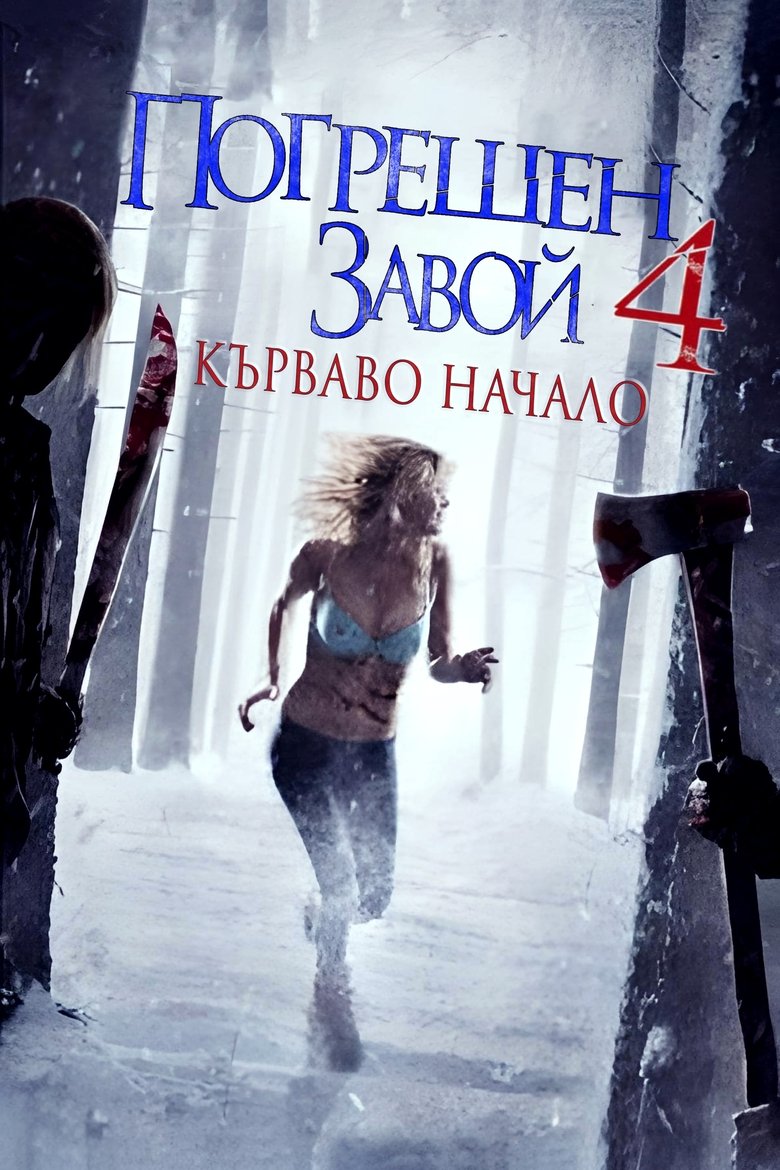 Погрешен завой 4 (2011)