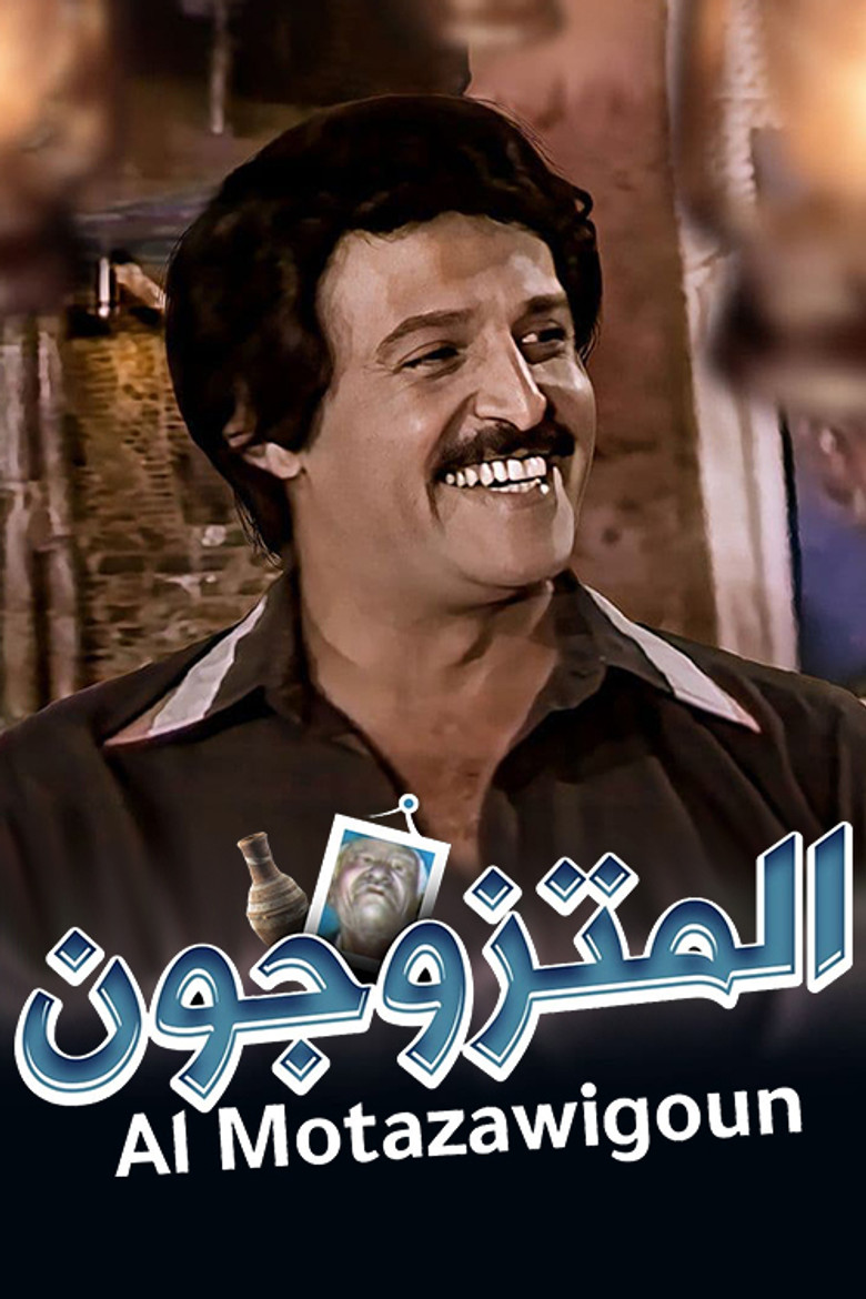 Imatge de مسرحية المتزوجون