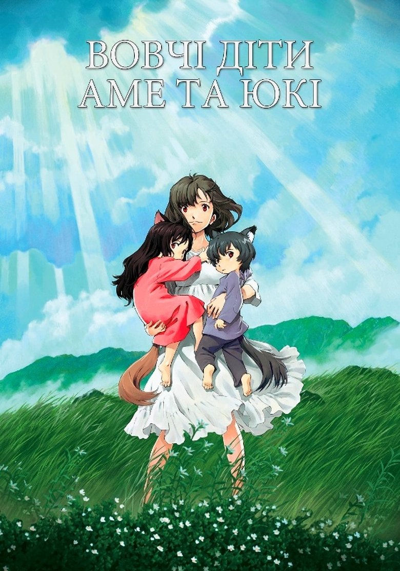 Вовченята Аме та Юкі (2012)