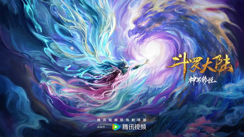 Imatge de 斗罗大陆院线剧场版 神界传说
