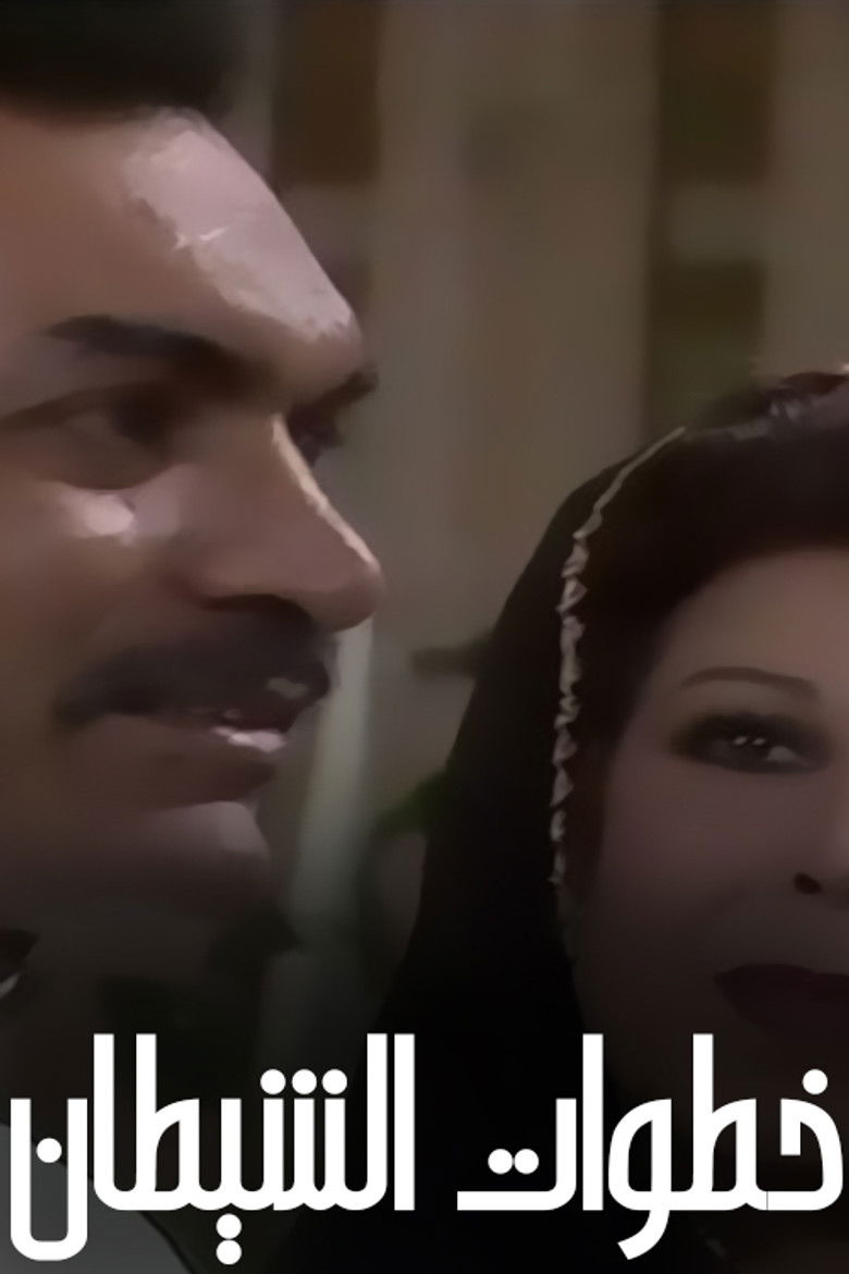 Imatge de خطوات الشيطان