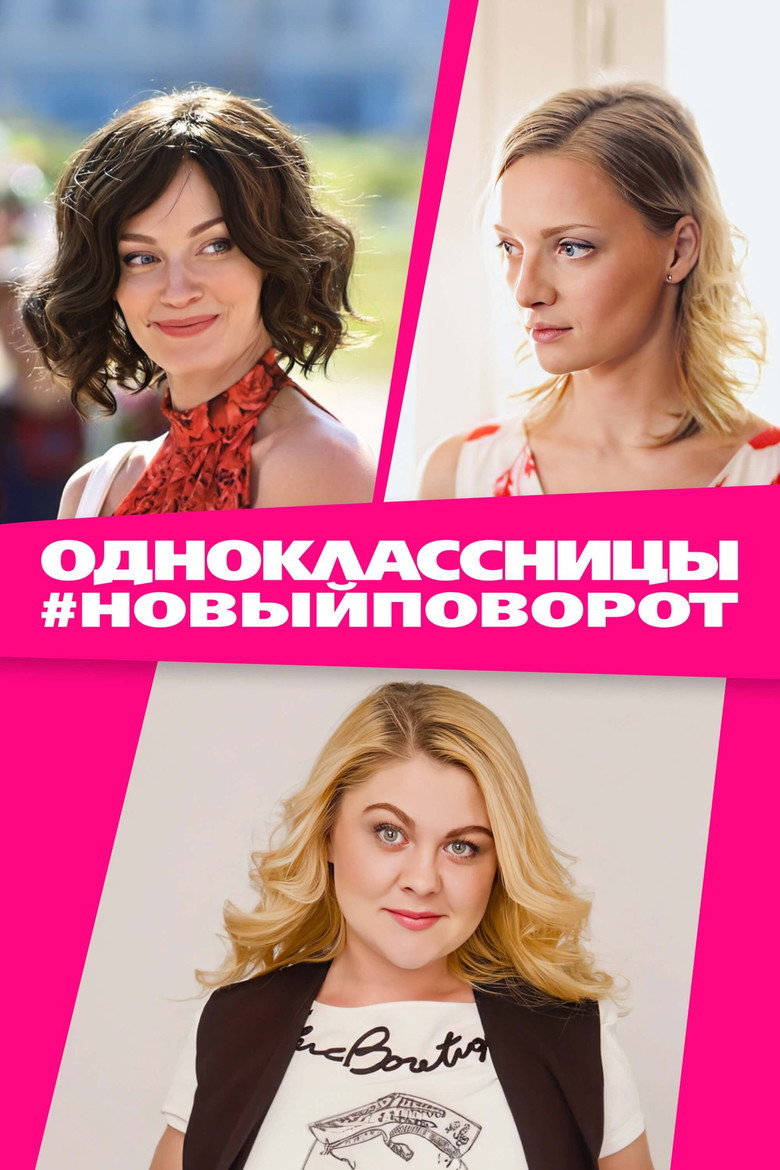 Одноклассницы #НовыйПоворот poster