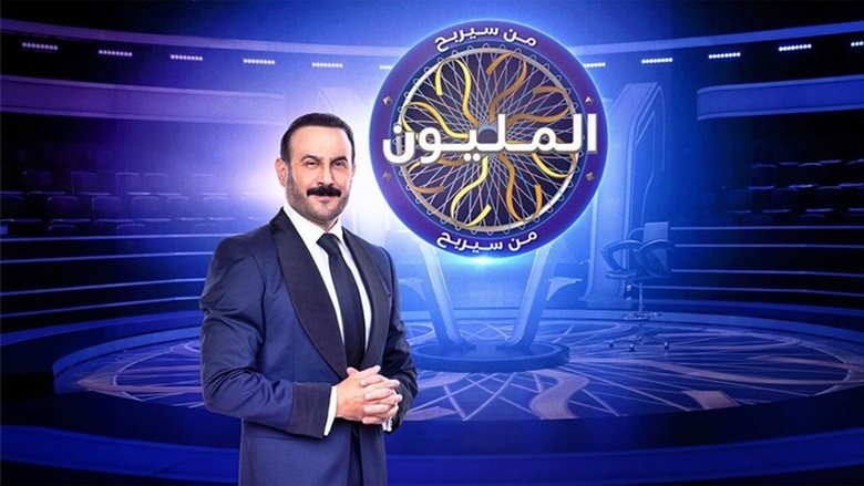 من سيربح المليون backdrop