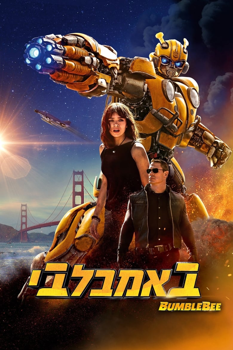 באמבלבי (2018)