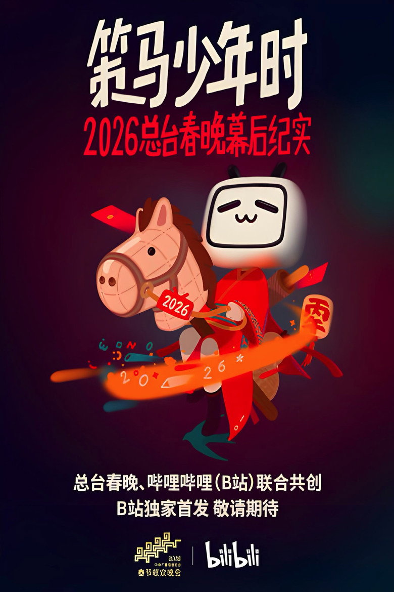 Official poster for 策马少年时——2026总台春晚幕后纪实