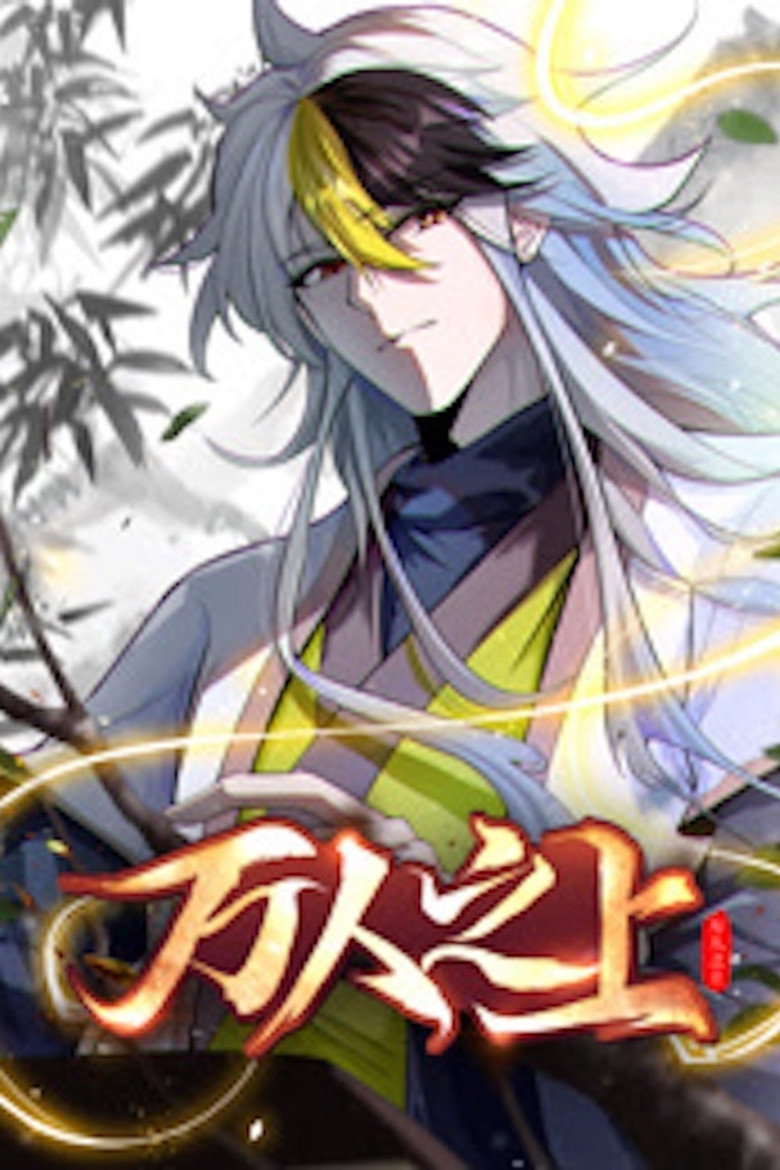 Official poster for 万人之上