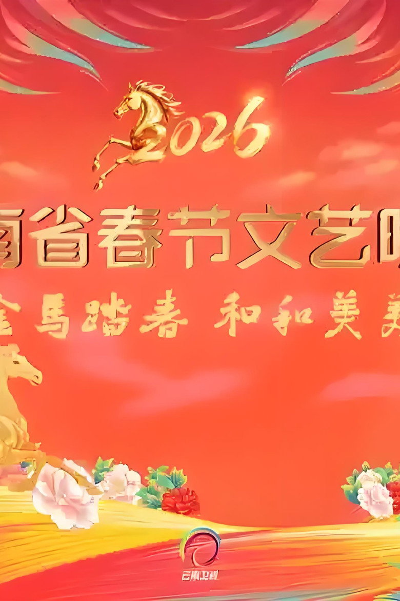 2026年云南省春节文艺晚会 background