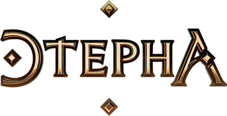 Этерна