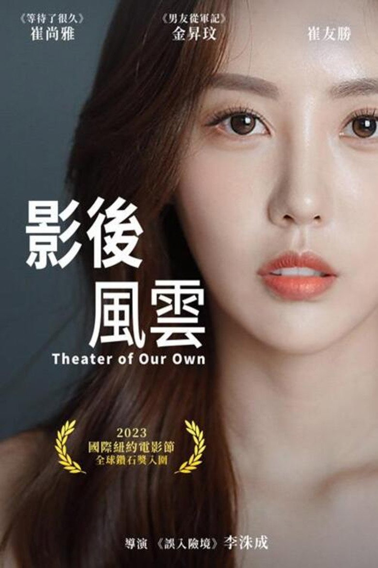 影后风云（2024）-光鸭·臻影社