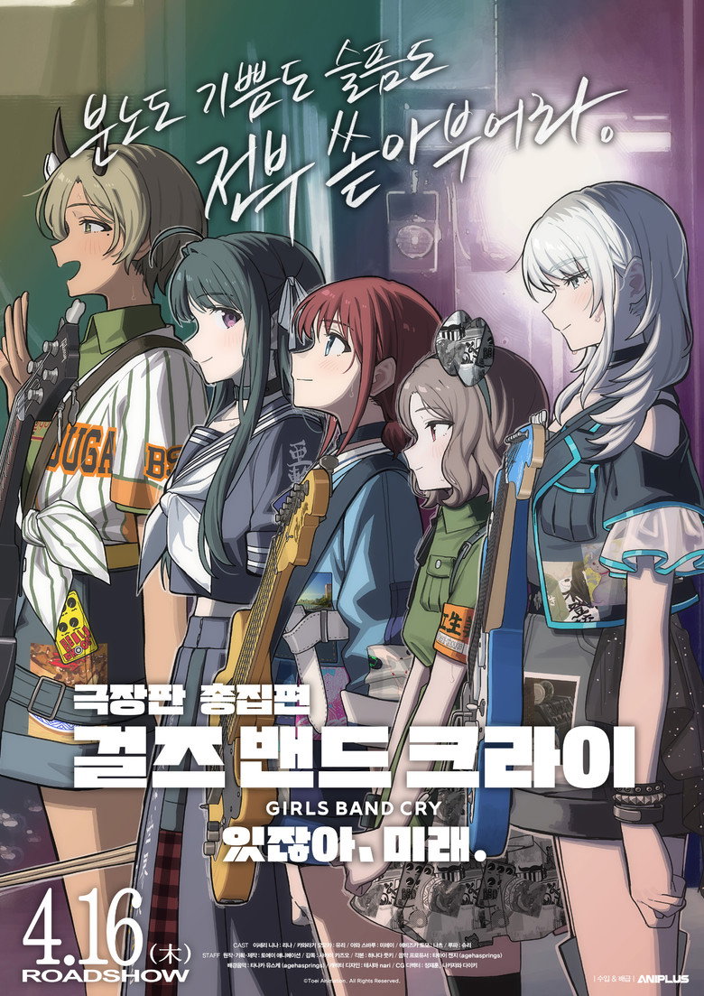극장판 총집편 걸즈 밴드 크라이 있잖아, 미래.(劇場版総集編 ガールズバンドクライ 【後編】 なぁ、未来。) poster