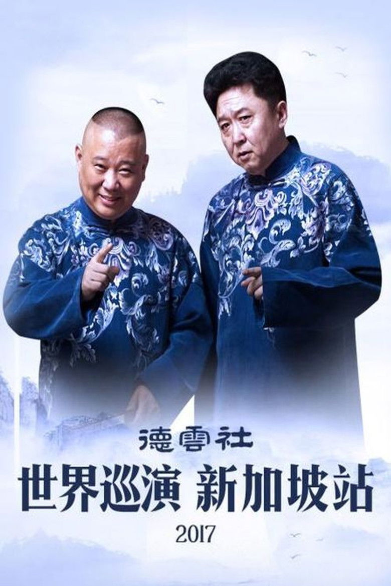 Imatge de 德云社世界巡演新加坡站