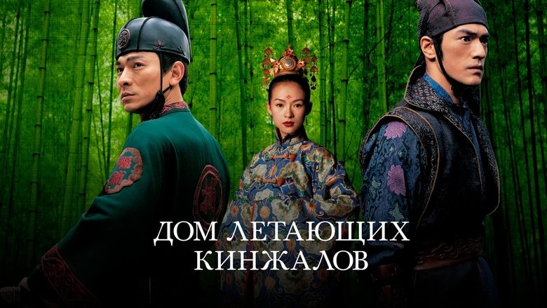 House of Flying Daggers (2004)